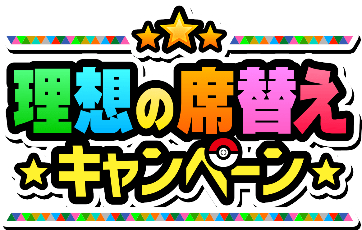 理想の席替えキャンペーン